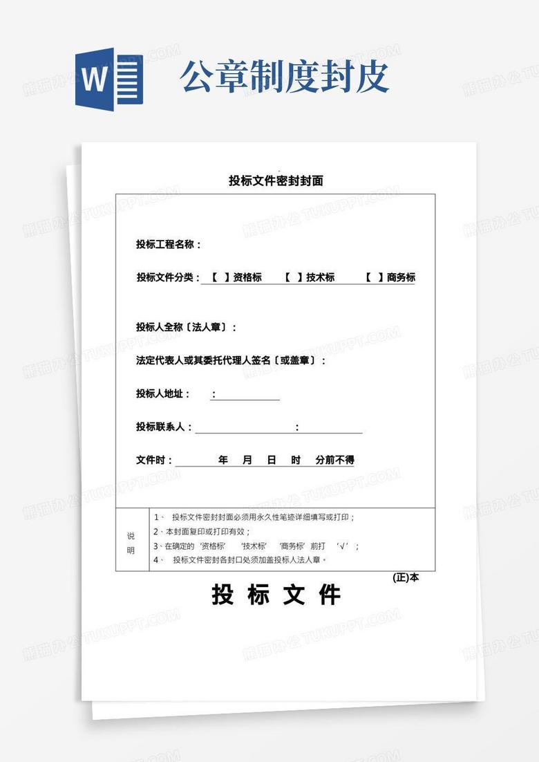 投标文件资料的密封封面格式Word模板下载_编号lopnybwo_熊猫办公