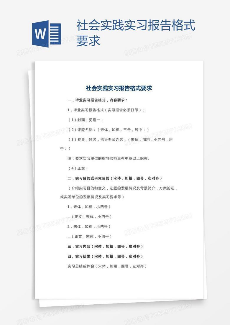 社会实践实习报告格式要求word模板下载 熊猫办公