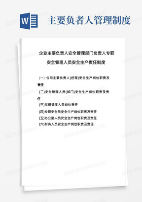 企业主要负责人安全管理部门负责人专职安全管理人员安全生产责任制度