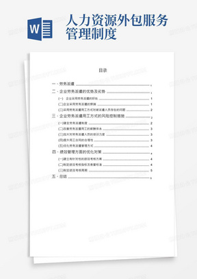 企业如何规划与人力资源外包公司的人事管理制度