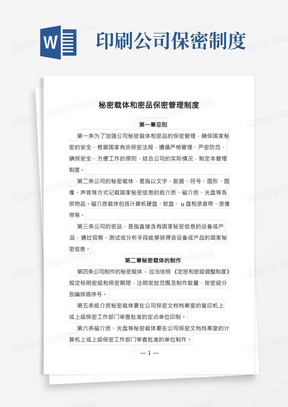 涉密印刷企业秘密载体和密品保密管理制度