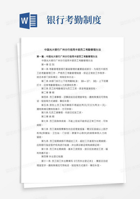 中国光大银行广州分行信用卡部员工考勤管理办法