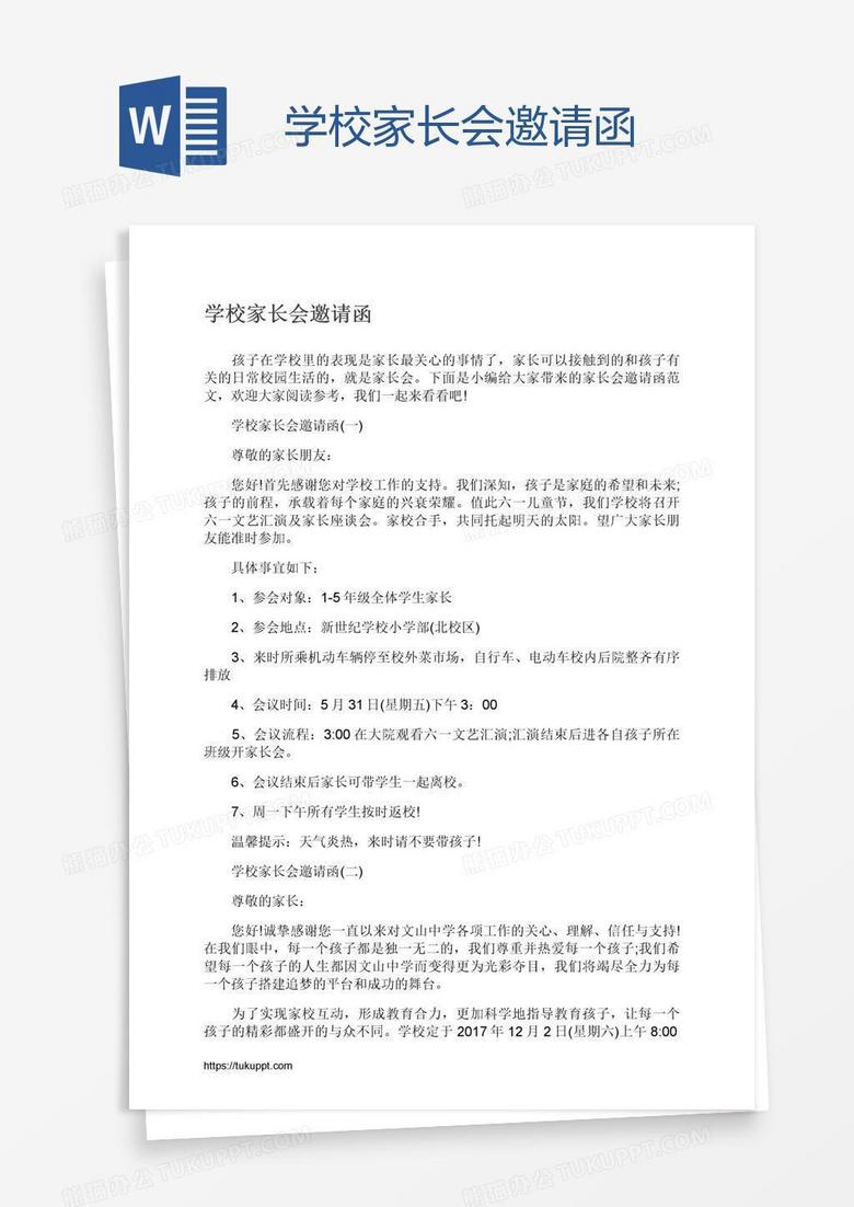 学校家长会邀请函