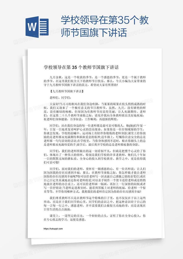 学校领导在第35个教师节国旗下讲话