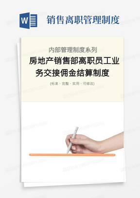 房地产销售部离职员工业务交接佣金结算管理制度范本