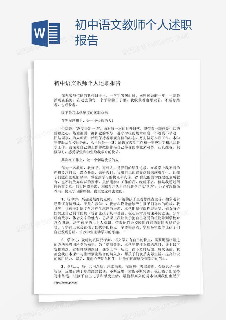 初中语文教师个人述职报告