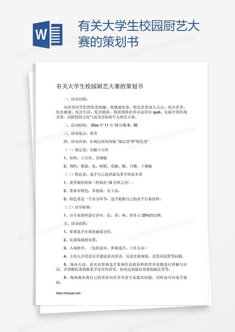 有关大学生校园厨艺大赛的策划书