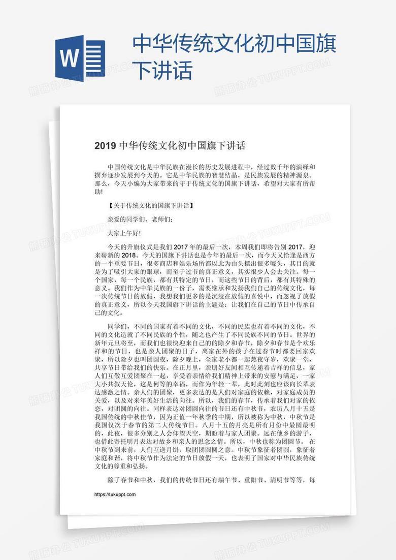 中华传统文化初中国旗下讲话