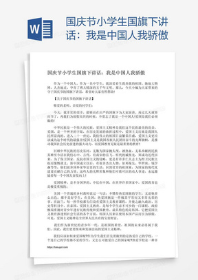 国庆节小学生国旗下讲话：我是中国人我骄傲