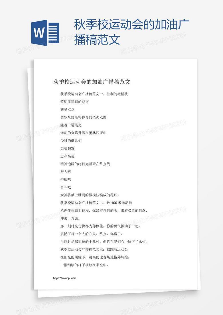 秋季校运动会的加油广播稿范文