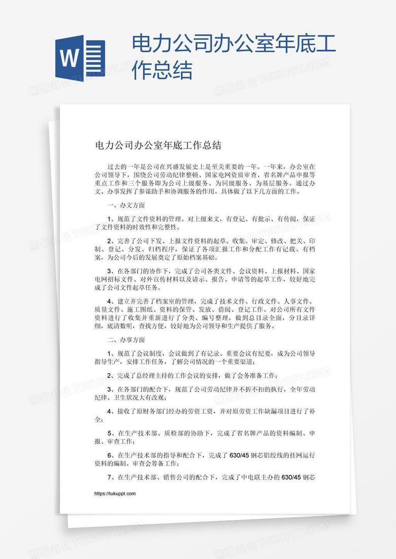 电力公司办公室年底工作总结