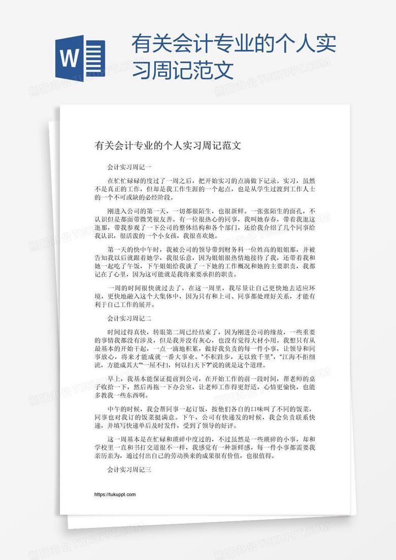 有关会计专业的个人实习周记范文
