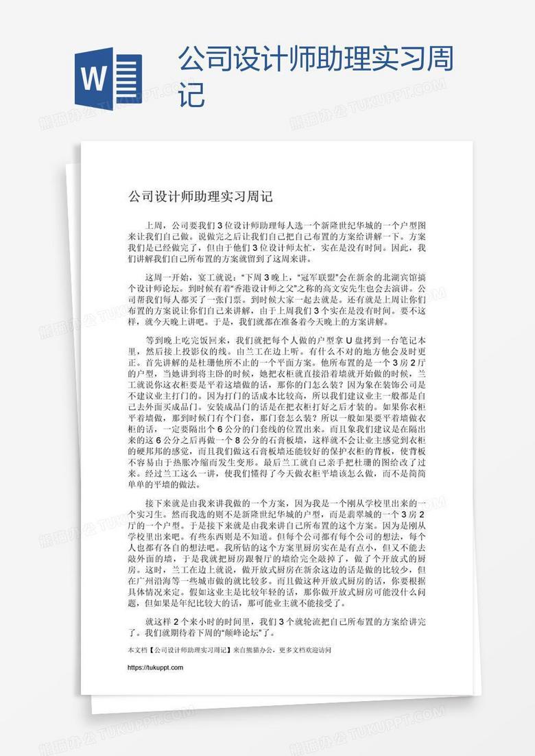 公司设计师助理实习周记
