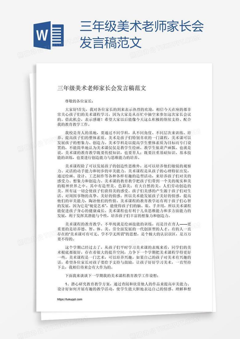 三年级美术老师家长会发言稿范文