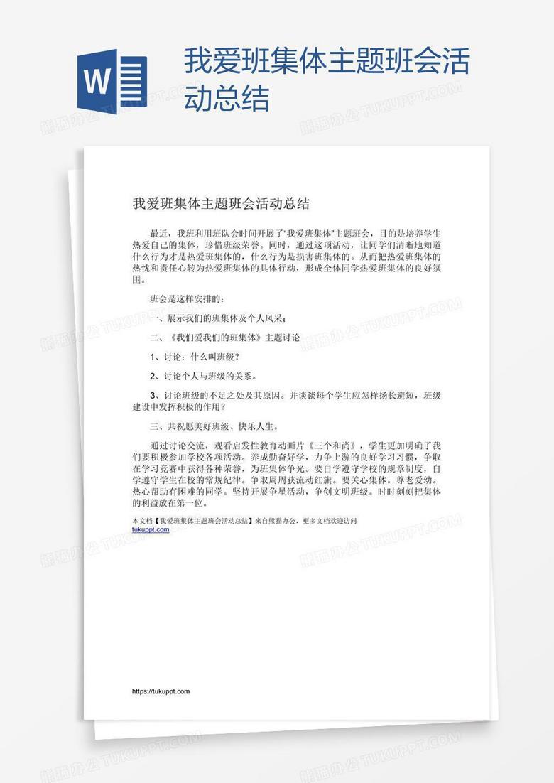 我爱班集体主题班会活动总结