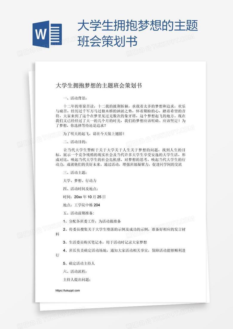 大学生拥抱梦想的主题班会策划书