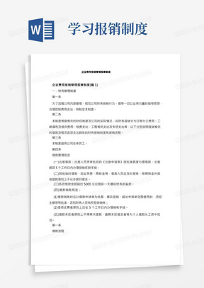 企业费用报销管理规章制度