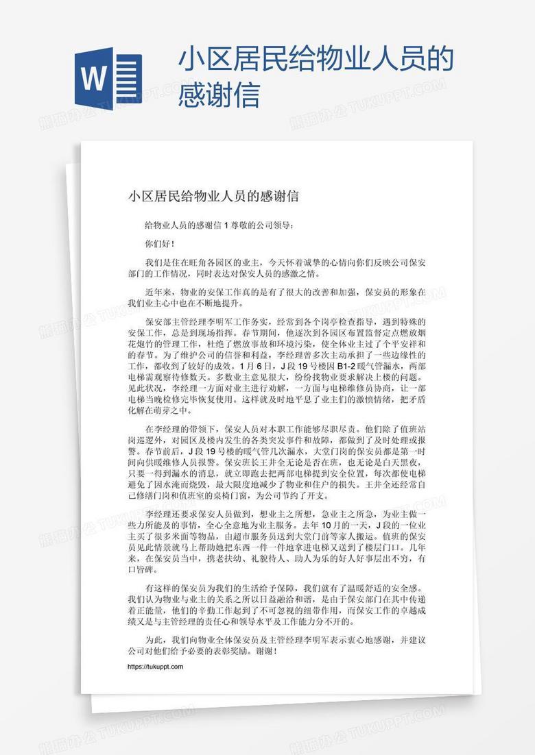 小区居民给物业人员的感谢信