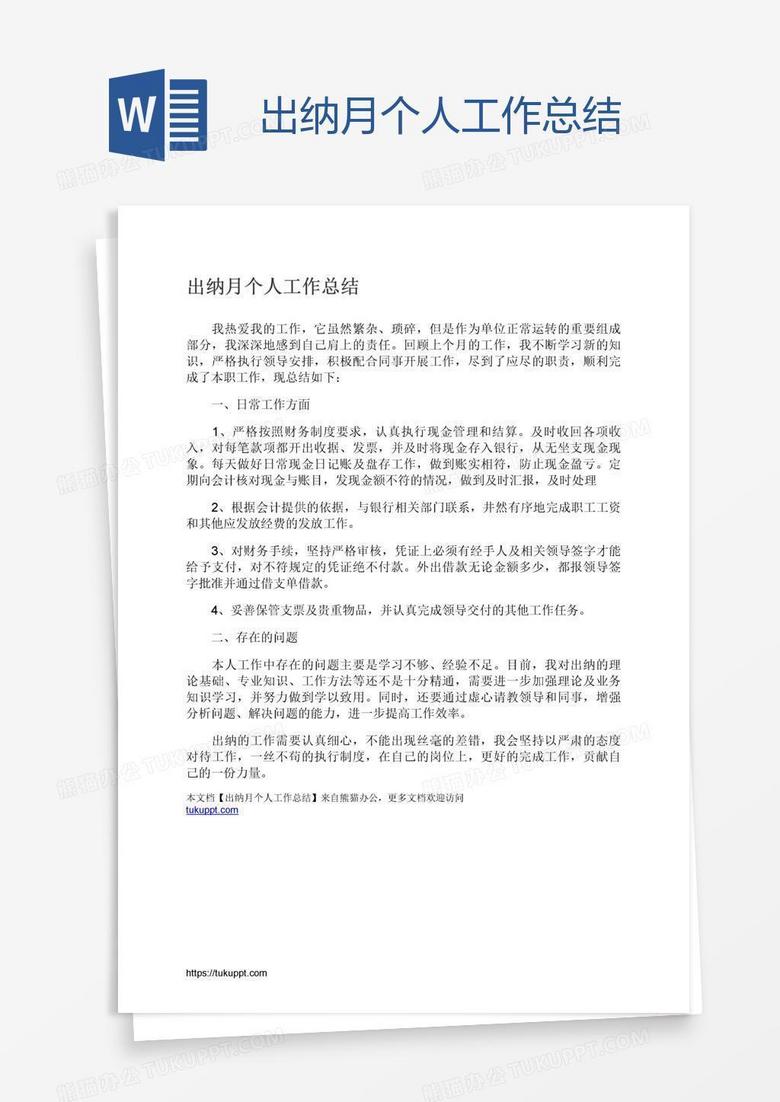 出纳月个人工作总结