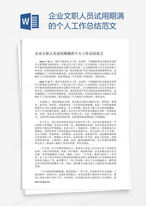 企业文职人员试用期满的个人工作总结范文