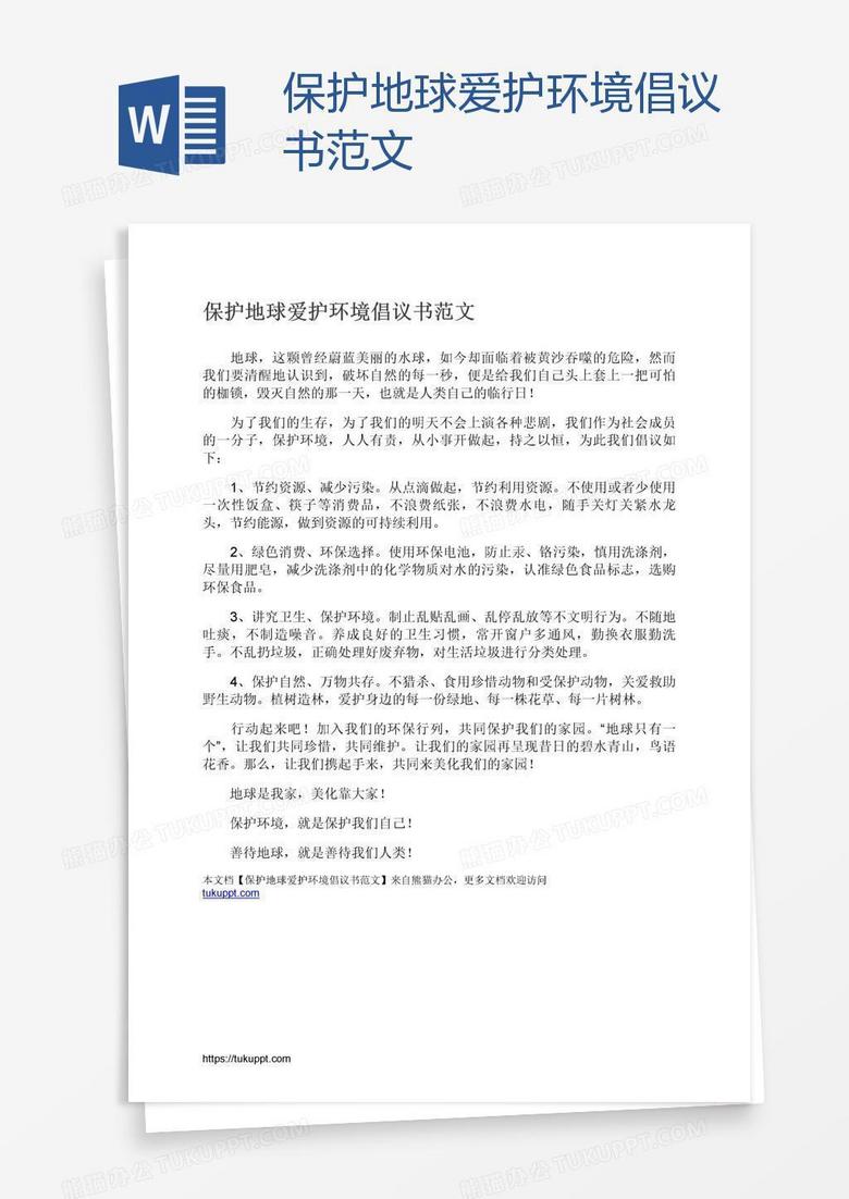 保护地球爱护环境倡议书范文