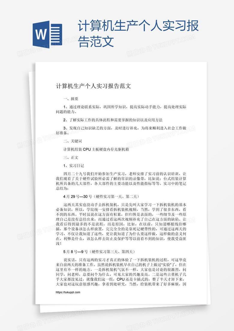 计算机生产个人实习报告范文