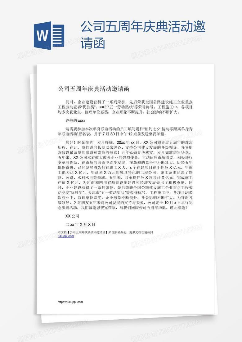 公司五周年庆典活动邀请函