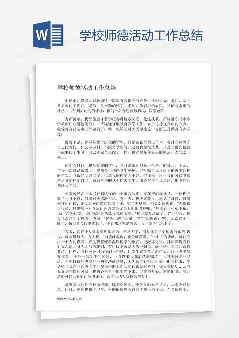 学校师德活动工作总结