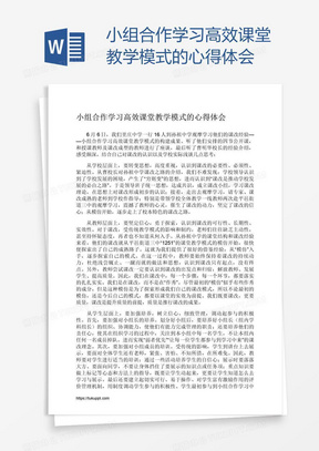 小组合作学习高效课堂教学模式的心得体会