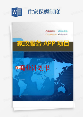 家政服务APP项目创业(商业)计划书