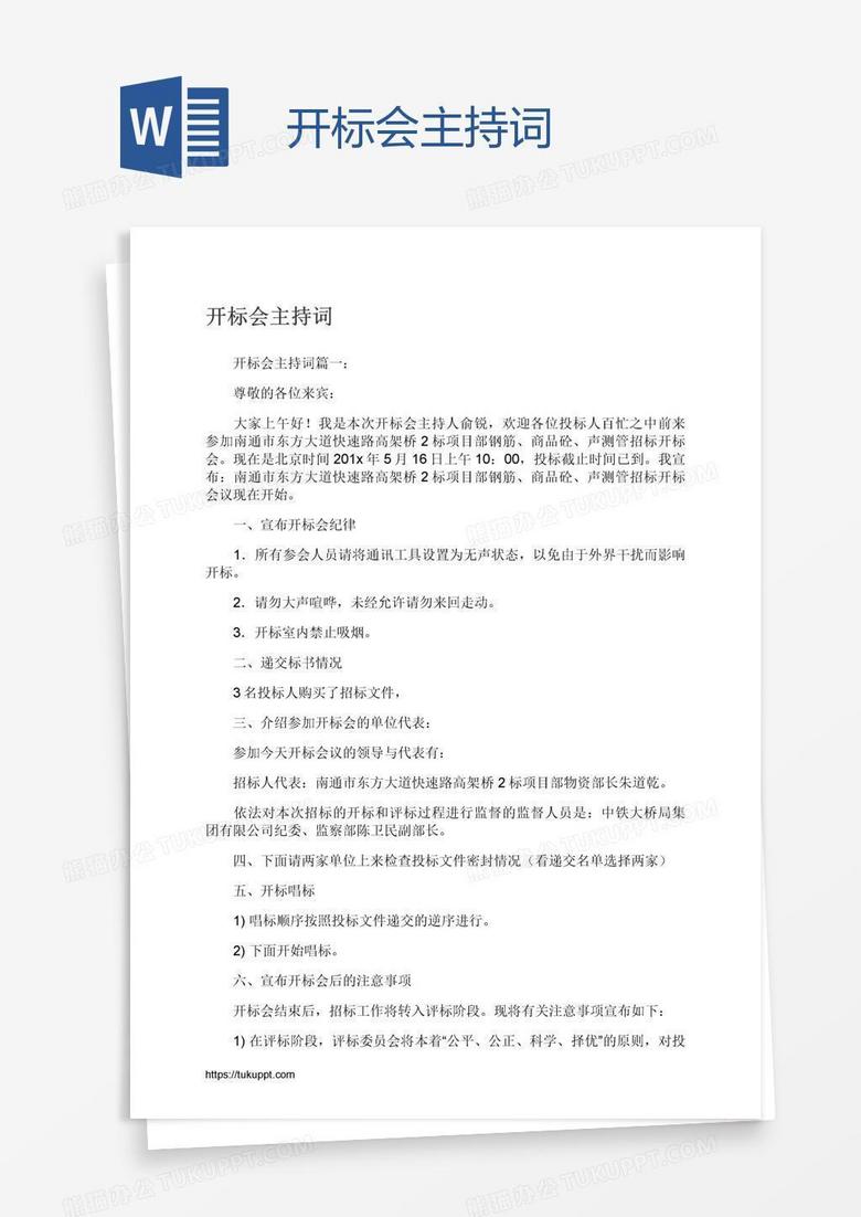 开标会主持词