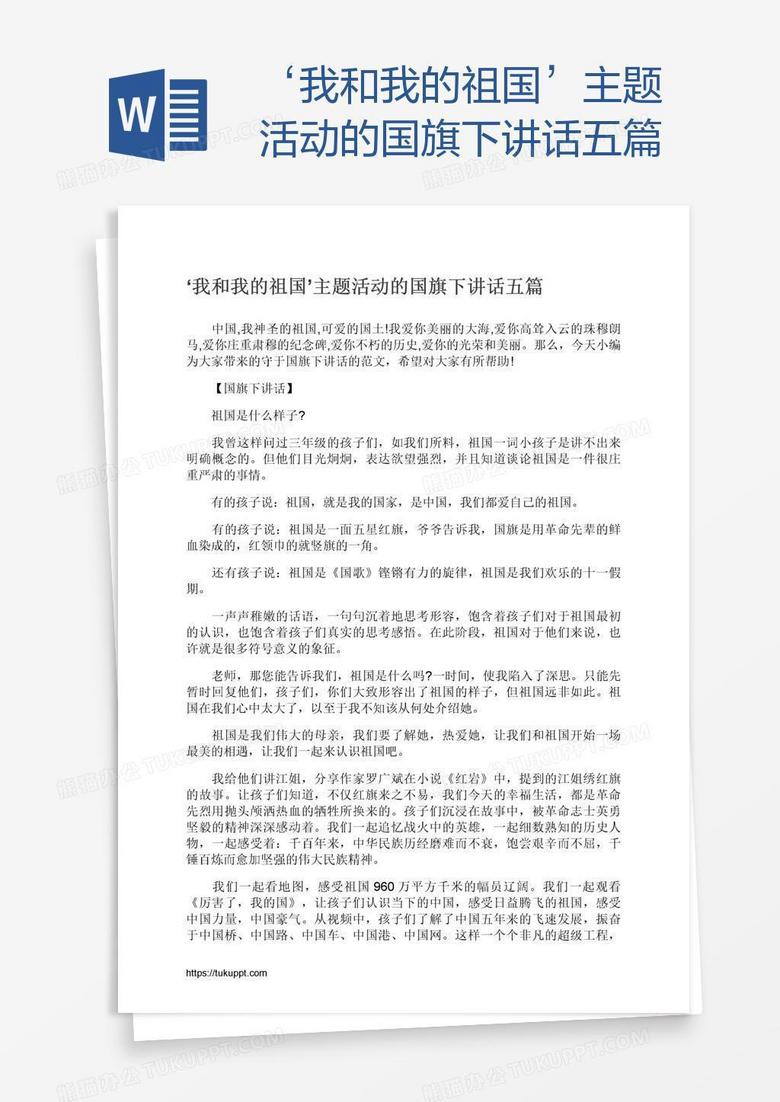 ‘我和我的祖国’主题活动的国旗下讲话五篇