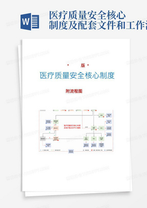 2021版十八项医疗质量安全核心制度附流程图