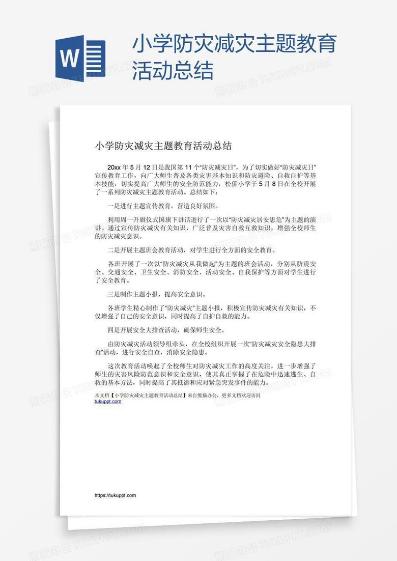 小学防灾减灾主题教育活动总结