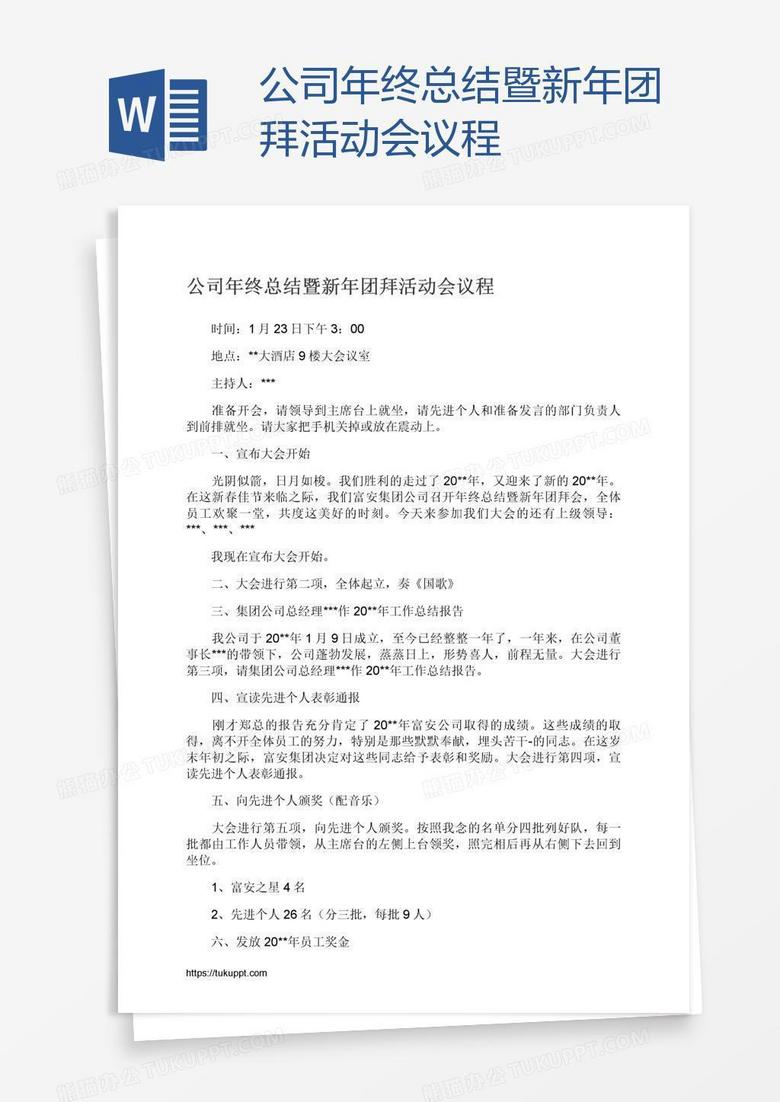 公司年终总结暨新年团拜活动会议程