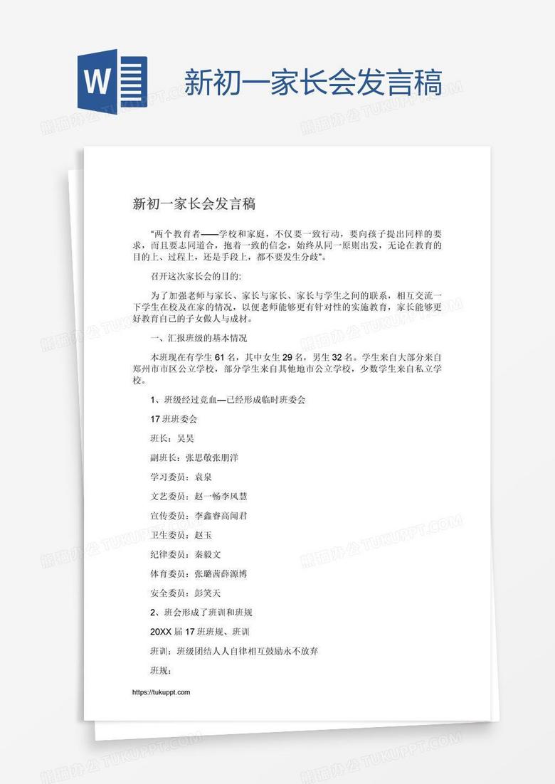 新初一家长会发言稿