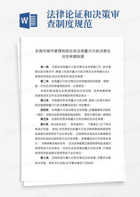 东莞城管理和综合执法局重大行政决策合法性审查制度