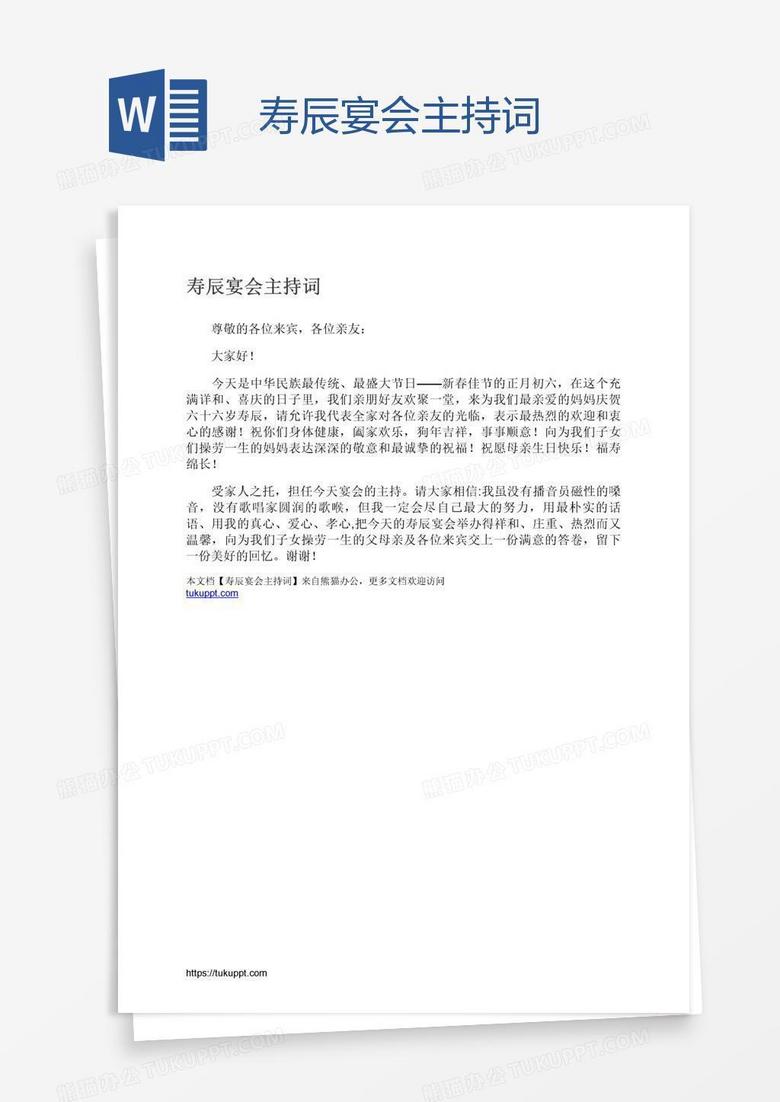 寿辰宴会主持词