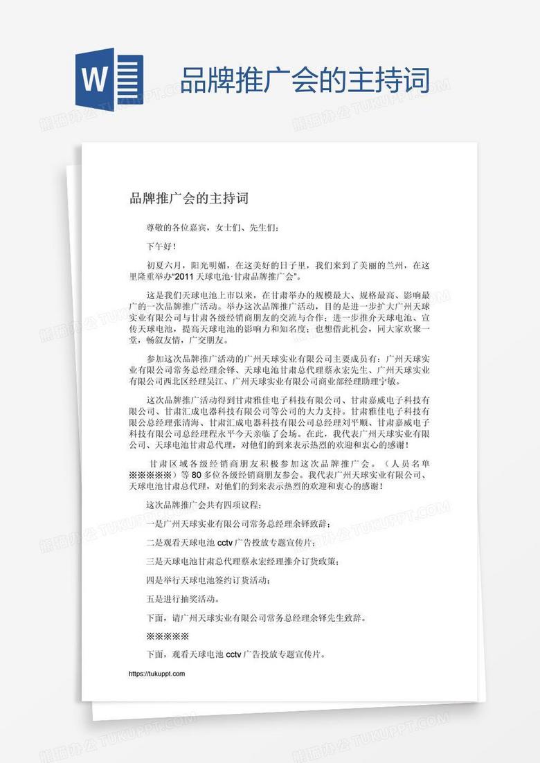 品牌推广会的主持词