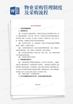 物业公司物料采购管理制度(2篇)