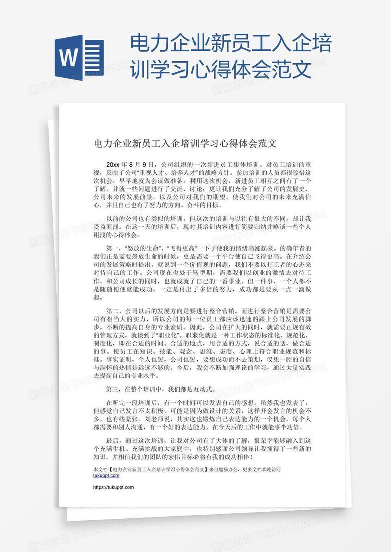 电力企业新员工入企培训学习心得体会范文