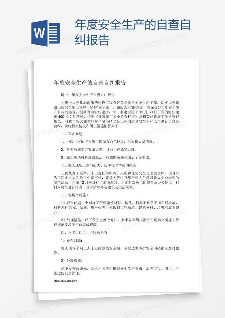 年度安全生产的自查自纠报告