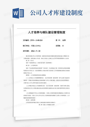 人才培养与梯队建设管理制度