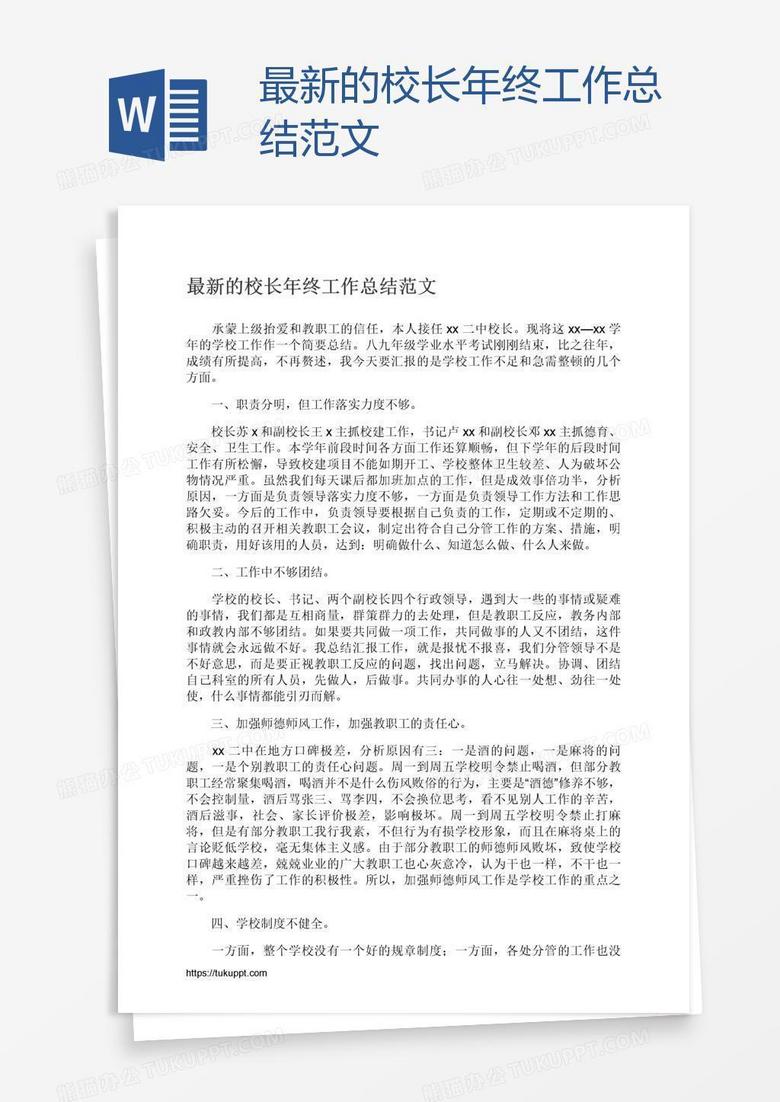最新的校长年终工作总结范文