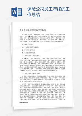 保险公司员工年终的工作总结