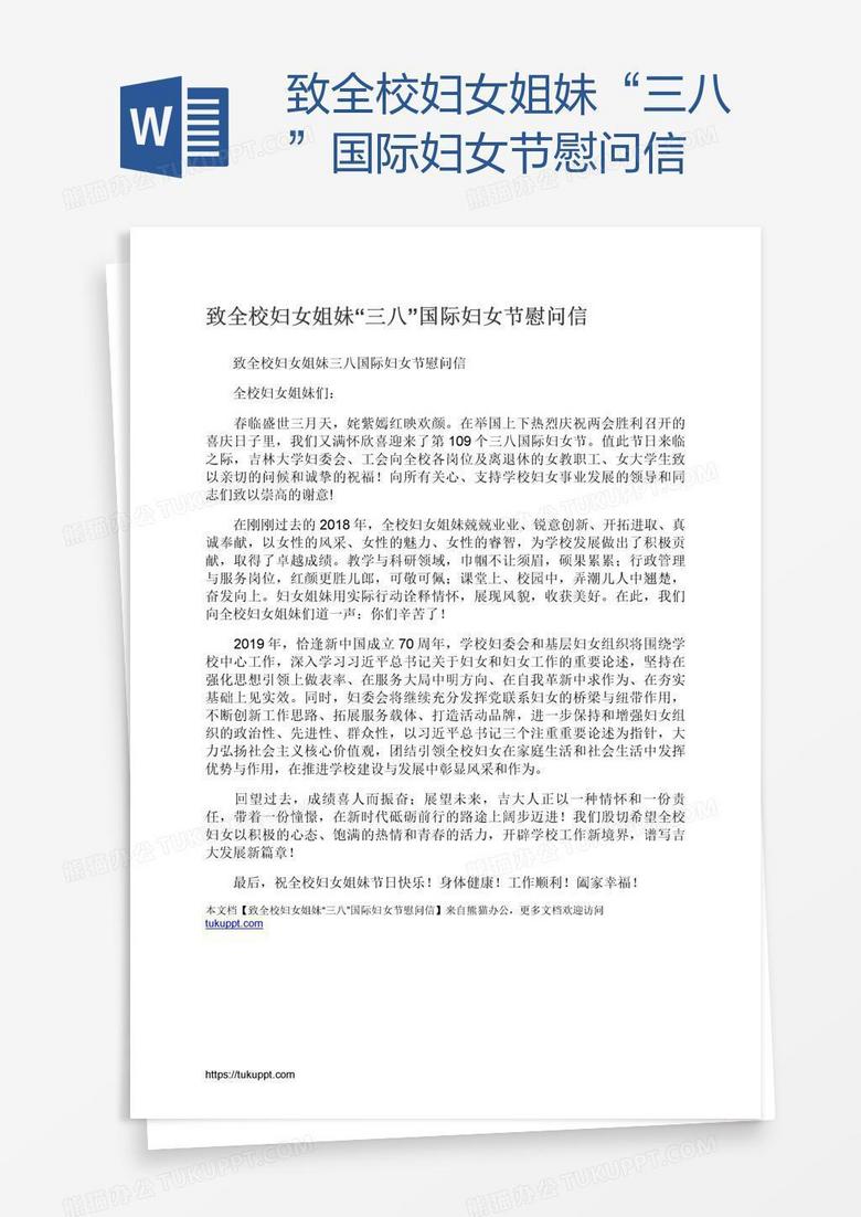 致全校妇女姐妹“三八”国际妇女节慰问信