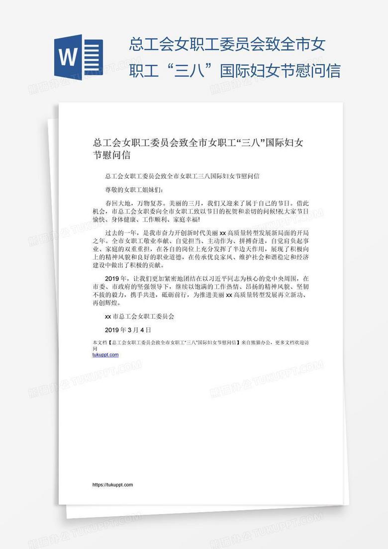 总工会女职工委员会致全市女职工“三八”国际妇女节慰问信