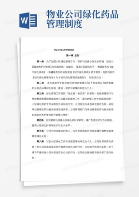 物业公司绿化养护管理制度