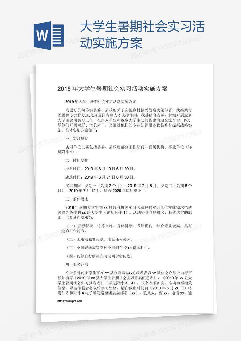 大学生暑期社会实习活动实施方案