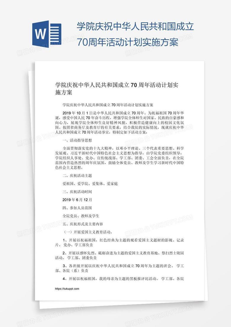 学院庆祝中华人民共和国成立70周年活动计划实施方案